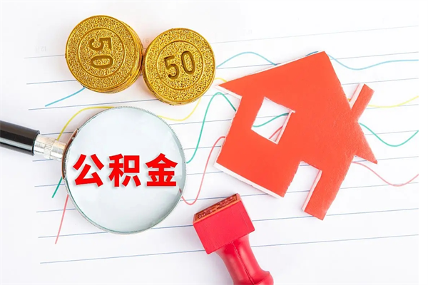 神农架济南市提取公积金需要带什么材料（神农架济南取住房公积金都需要准备什么材料）