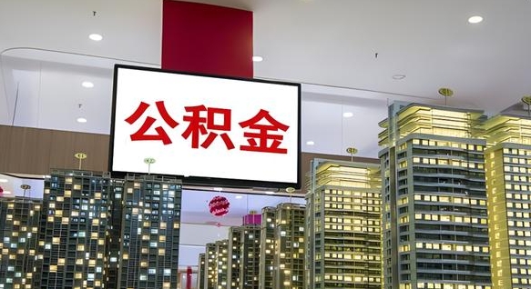 神农架海口公积金买房政策（神农架海口公积金买房政策是什么）